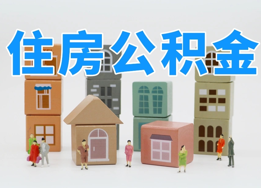 已经有房了想取公积金-五家渠公积金代办平台
