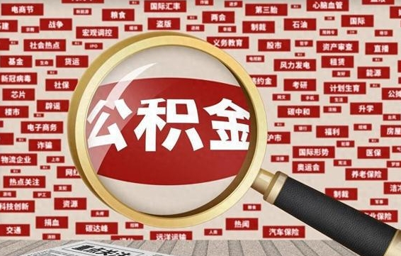 公积金可以提取吗-五家渠公积金代办平台